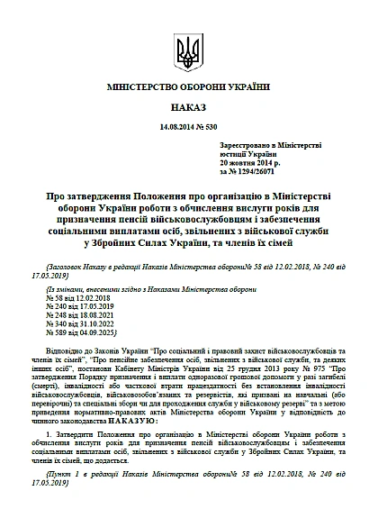 Приказ 530. Об утверждении Положения об организации в МОУ работы по исчислению выслуг лет для назначения пенсий военнослужащим и обеспечения социальными выплатами лиц, уволенных с военной службы в ВСУ, и членов их семей